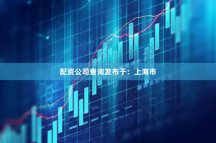 配资公司查询发布于：上海市