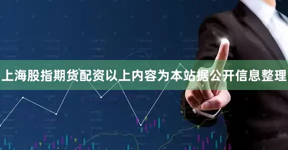 上海股指期货配资以上内容为本站据公开信息整理