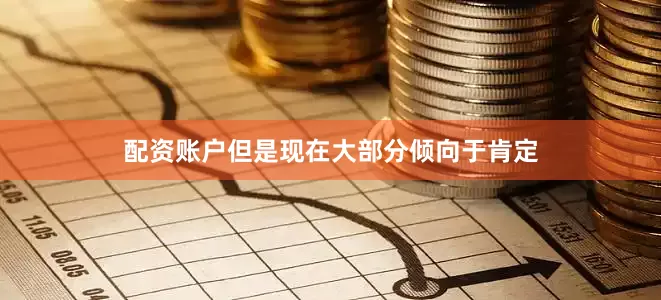 配资账户但是现在大部分倾向于肯定