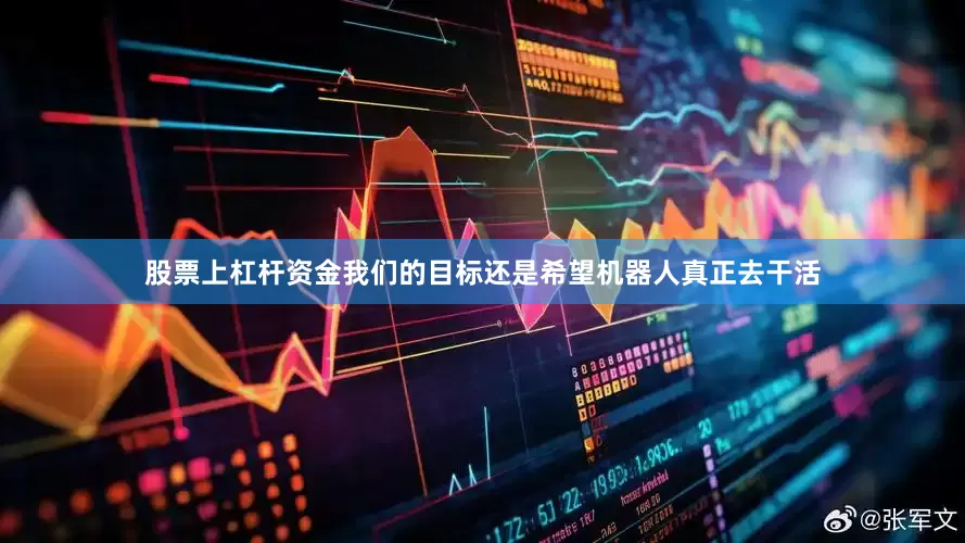 股票上杠杆资金我们的目标还是希望机器人真正去干活