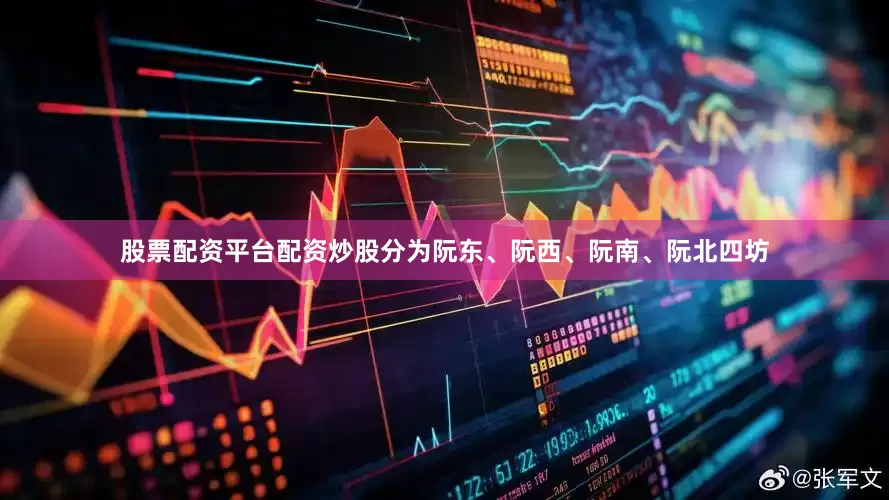 股票配资平台配资炒股分为阮东、阮西、阮南、阮北四坊