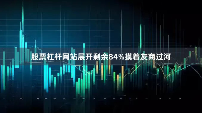 股票杠杆网站展开剩余84%摸着友商过河
