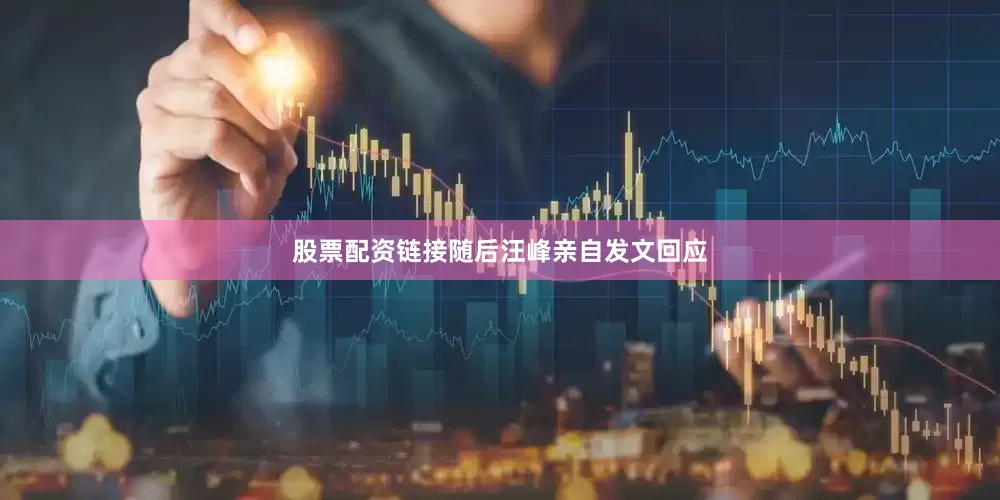 股票配资链接随后汪峰亲自发文回应