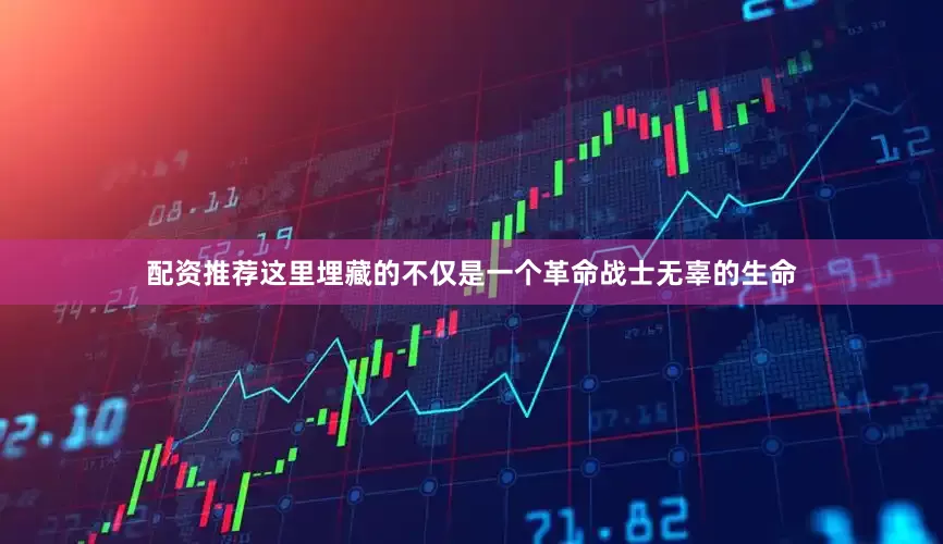 配资推荐这里埋藏的不仅是一个革命战士无辜的生命