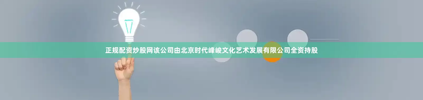 正规配资炒股网该公司由北京时代峰峻文化艺术发展有限公司全资持股