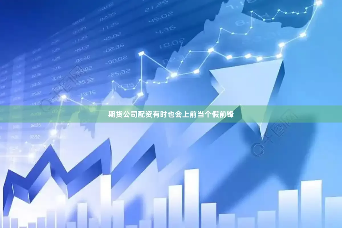 期货公司配资有时也会上前当个假前锋