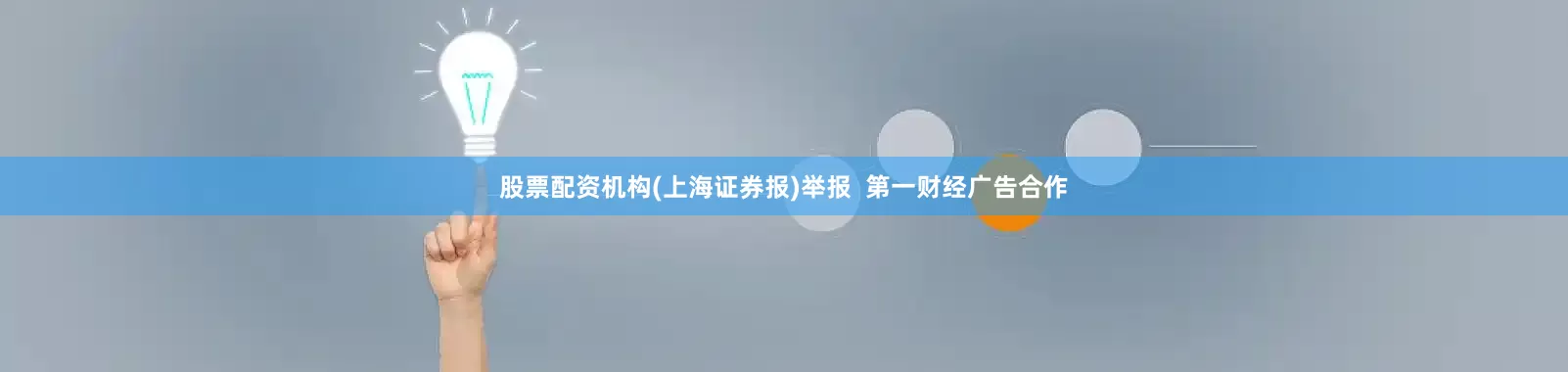 股票配资机构(上海证券报)举报  第一财经广告合作