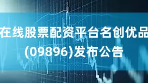 在线股票配资平台名创优品(09896)发布公告