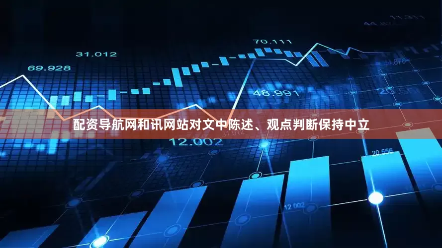 配资导航网和讯网站对文中陈述、观点判断保持中立