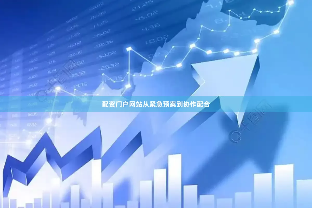 配资门户网站从紧急预案到协作配合