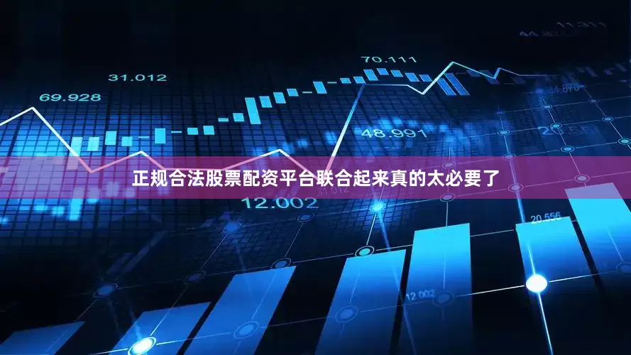 正规合法股票配资平台联合起来真的太必要了