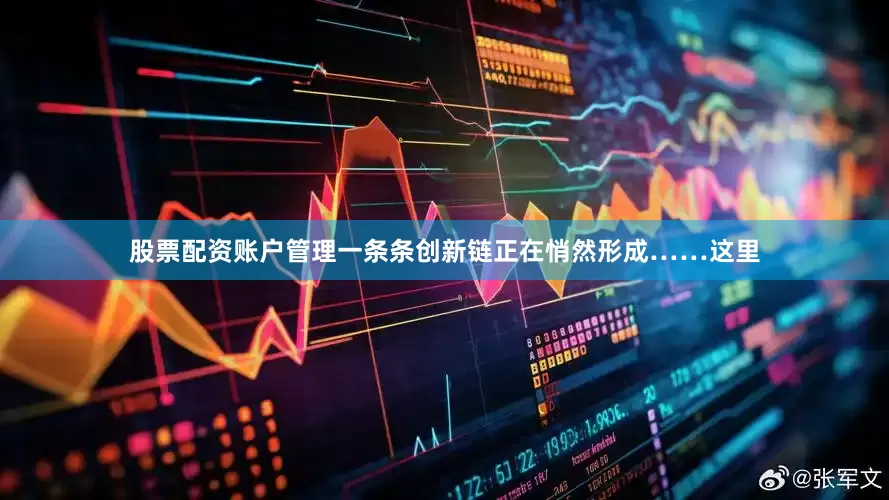 股票配资账户管理一条条创新链正在悄然形成……这里