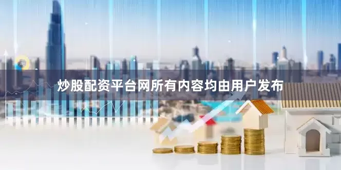 炒股配资平台网所有内容均由用户发布