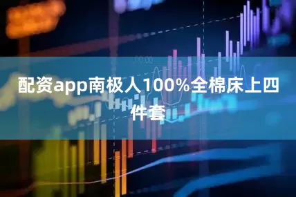 配资app南极人100%全棉床上四件套