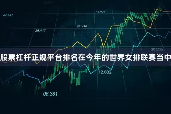 股票杠杆正规平台排名在今年的世界女排联赛当中