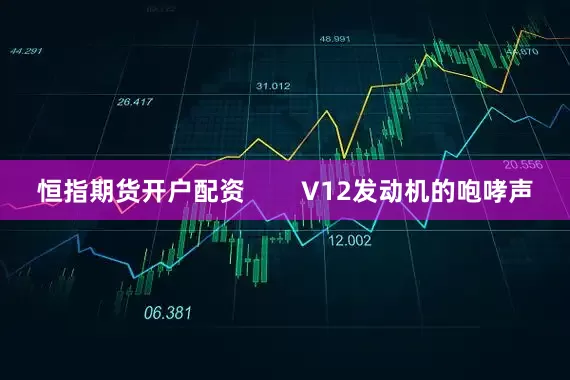 恒指期货开户配资        V12发动机的咆哮声