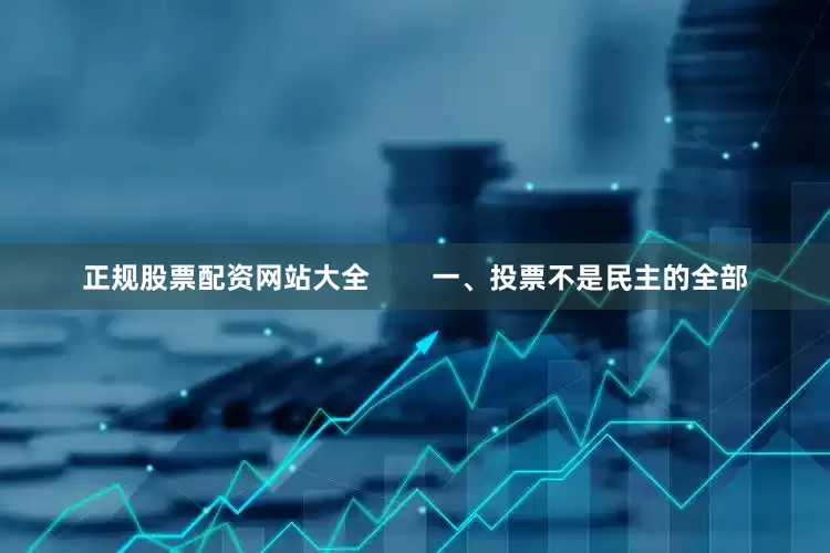 正规股票配资网站大全        一、投票不是民主的全部