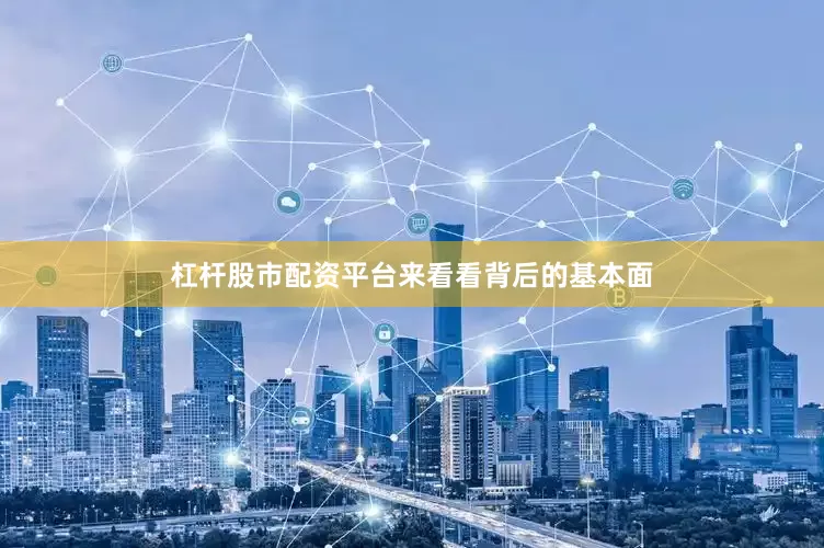 杠杆股市配资平台　　来看看背后的基本面