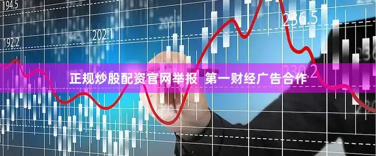 正规炒股配资官网举报  第一财经广告合作