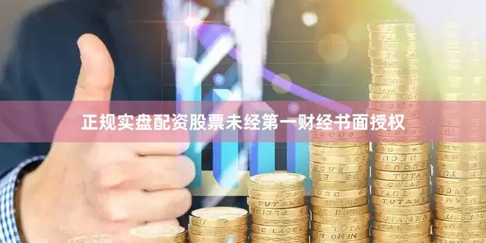 正规实盘配资股票未经第一财经书面授权