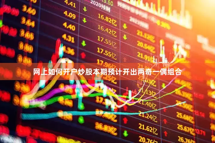 网上如何开户炒股本期预计开出两奇一偶组合