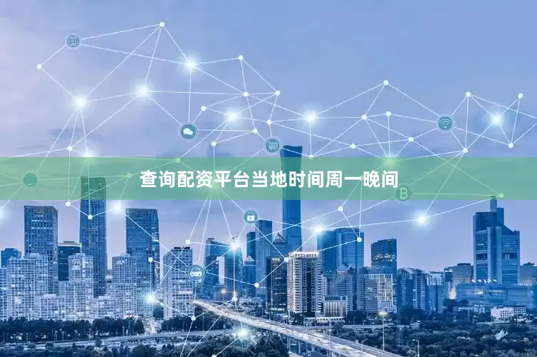 查询配资平台　　当地时间周一晚间