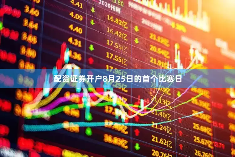 配资证券开户8月25日的首个比赛日