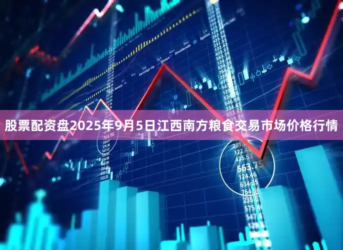 股票配资盘2025年9月5日江西南方粮食交易市场价格行情