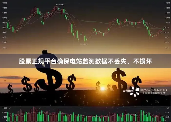 股票正规平台确保电站监测数据不丢失、不损坏