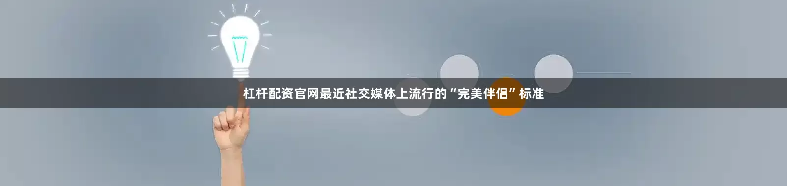 杠杆配资官网最近社交媒体上流行的“完美伴侣”标准