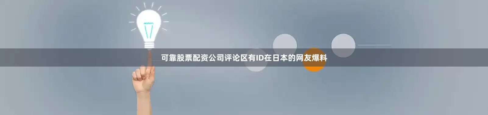 可靠股票配资公司评论区有ID在日本的网友爆料