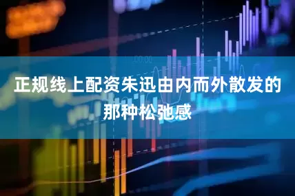 正规线上配资朱迅由内而外散发的那种松弛感