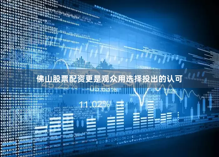 佛山股票配资更是观众用选择投出的认可