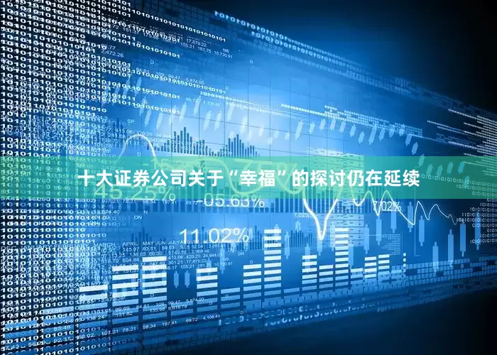 十大证券公司关于“幸福”的探讨仍在延续